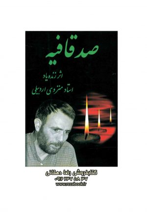 کتاب نوحه ترکی صدقافیه منزوی جلد پنجم