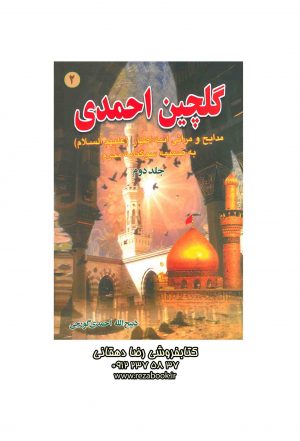 کتاب نوحه گلچین احمدی جلد دوم ذبیح الله احمدی گورجی