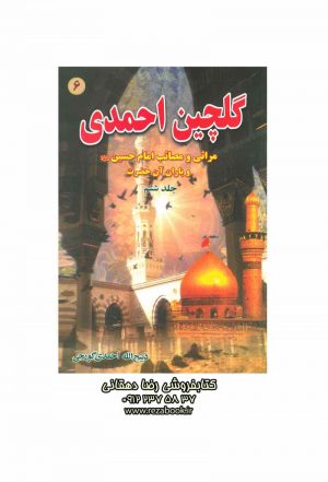 کتاب نوحه گلچین احمدی جلد ششم ذبیح الله احمدی گورجی