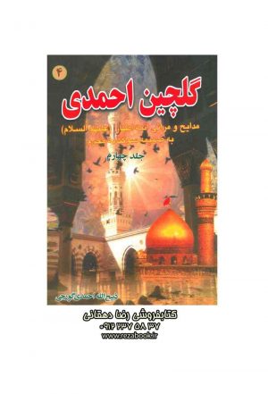 کتاب نوحه گلچین احمدی جلد چهارم ذبیح الله احمدی گورجی
