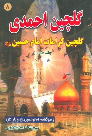 کتاب نوحه فارسی گلچین احمدی جلد8