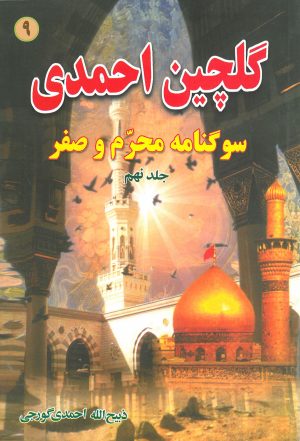 کتاب نوحه فارسی گلچین احمدی جلد9
