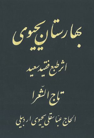 کتاب نوحه ترکی بهارستان یحیوی