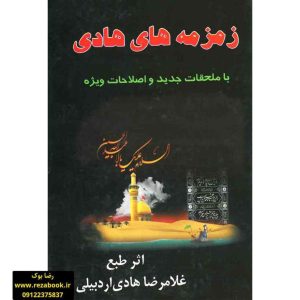 کتاب نوحه ترکی زمزمه های هادی