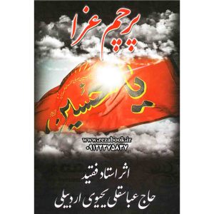 کتاب نوحه ترکی پرچم عزا