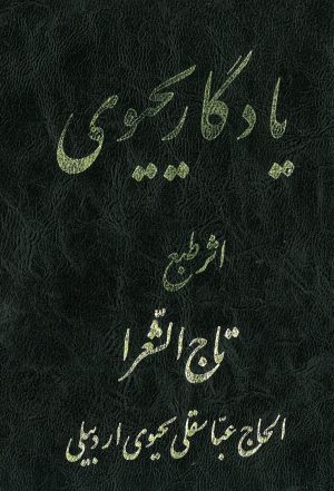 کتاب نوحه ترکی یادگار یحیوی