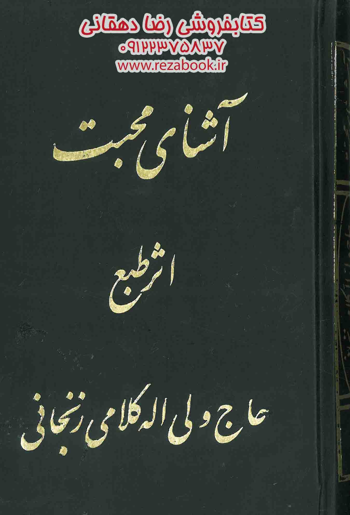 کتاب آشنای محبت