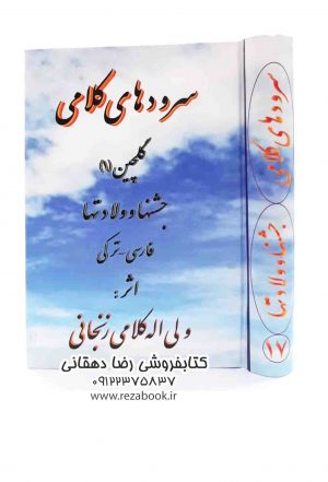 کتاب سرودهای کلامی زنجانی حاج ولی اله