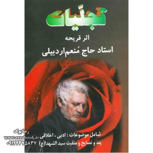 تجلیات منعم اثر حاج منعم اردبیلی