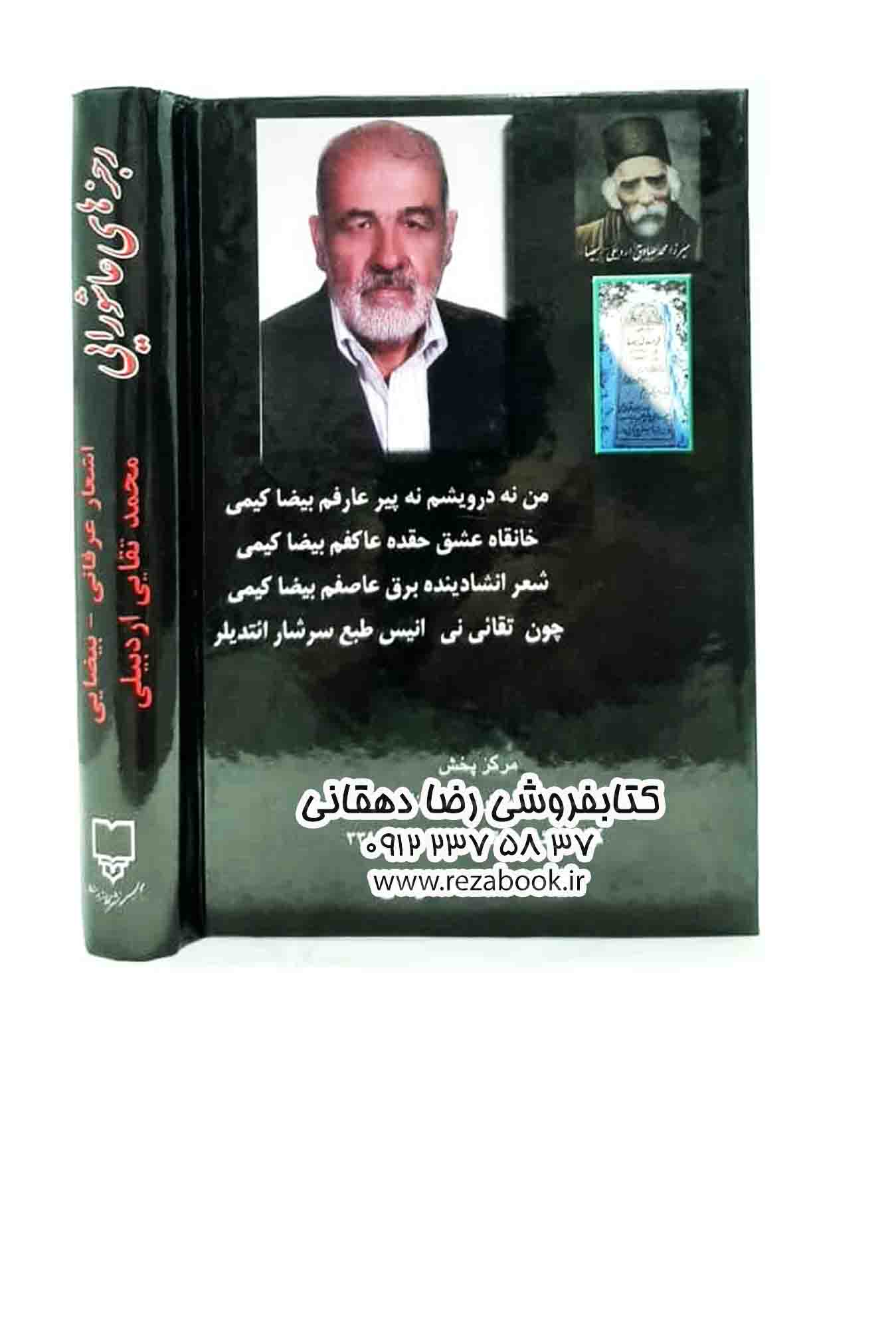 کتاب رجزهای عاشورایی محمد تقایی اردبیلی کتابفروشی رضا دهقانی