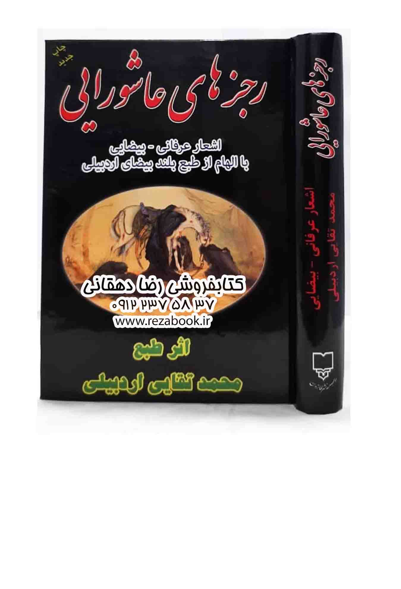کتاب رجزهای عاشورایی محمد تقایی اردبیلی