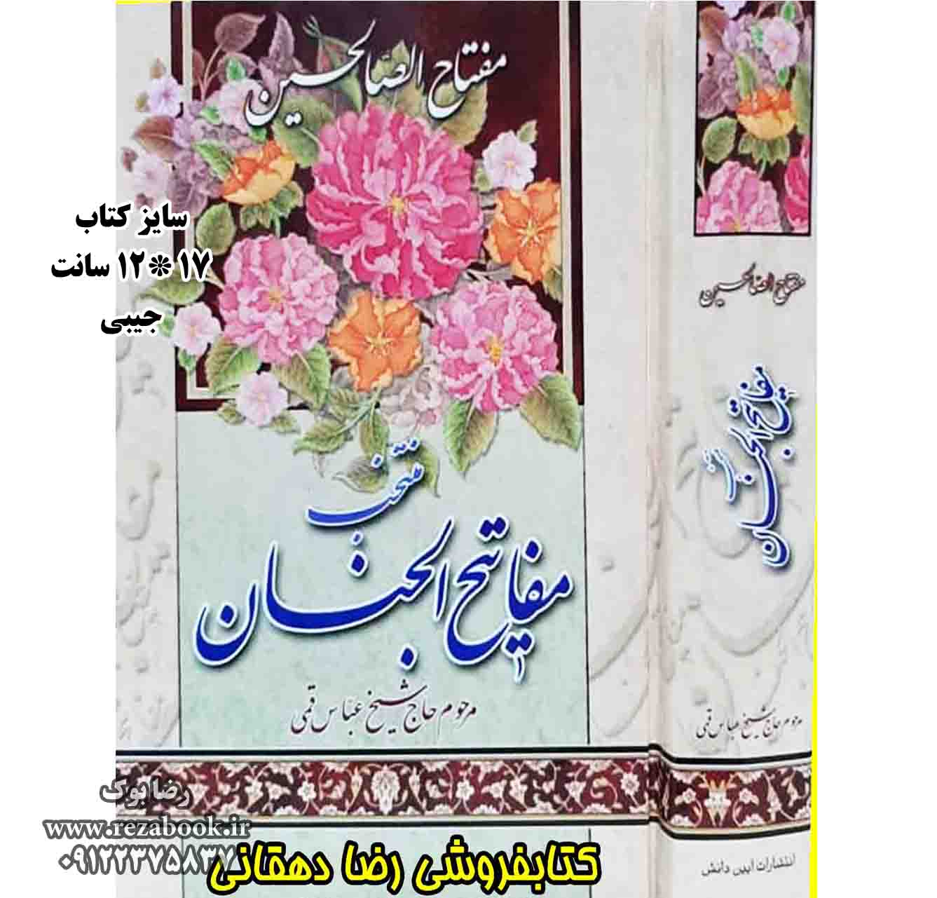 کتاب دعا مفتاح الصالحین