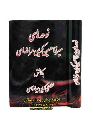 کتاب نوحه های حاج میرزا حسین کریمی مراغه ای