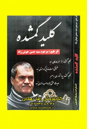 کتاب کلید گمشده سید حسن خوش زاد