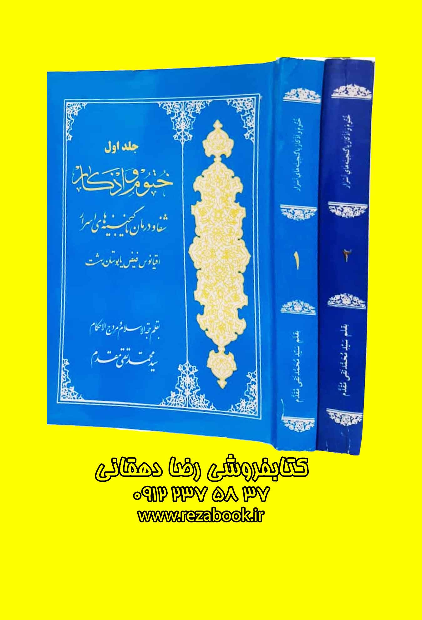 کتاب دعا ختوم الذکار - کتابفروشی رضا دهقانی(رضا بوک)