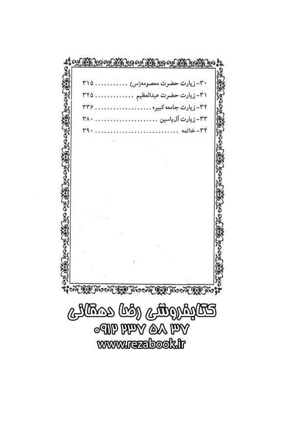 زیارت نامه عتبات عالیات حاج شیخ عباس قمی لیست۲