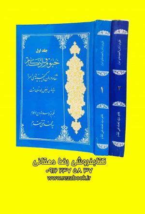 کتاب دعا ختوم الذکار یا گنجینه اسرار سید محمد تقی مقدم