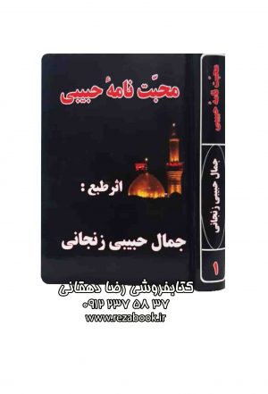 کتاب محبت نامه حبیبی جمال حبیبی زنجانی