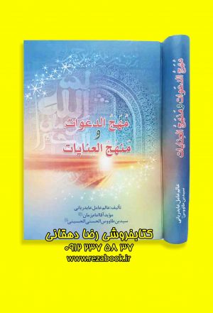 کتاب مهج الدعوات و منهج العنایات سیدبن طاووس الحسنی الحسینی