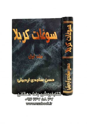 کتاب نوحه ترکی سوغات کربلا حسن ساجدی اردبیلی