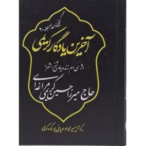 کتاب نوحه آخرین یادگار کریمی