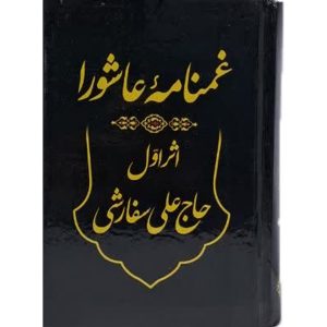 کتاب نوحه غمنامه عاشورا