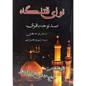 کتاب نوحه نوای قتلگاه
