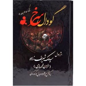کتاب نوحه گودال سرخ