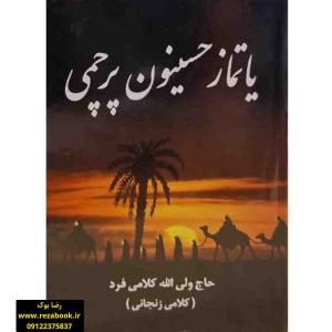 کتاب نوحه ترکی یاتماز حسینون پرچمی